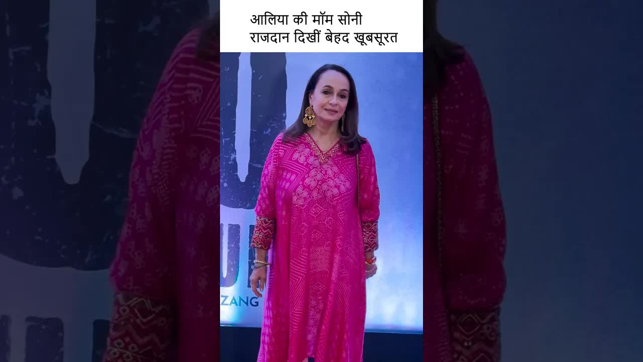 ऑलिया की मॉम सोनी राजदान दिखीं बेहद खूबसूरत #youtubeshorts #bollywood