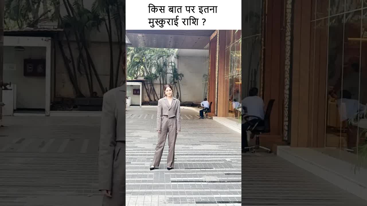 किस बात पर इतना मुस्कुराई राशि ? #youtubeshorts #bollywood