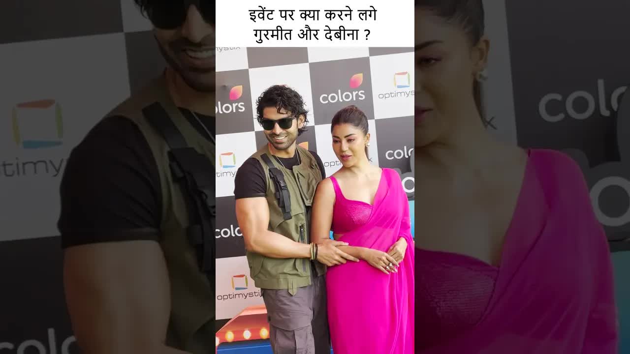 इवेंट पर क्या करने लगे गुरमीत और देबीना ? #youtubeshorts #bollywood