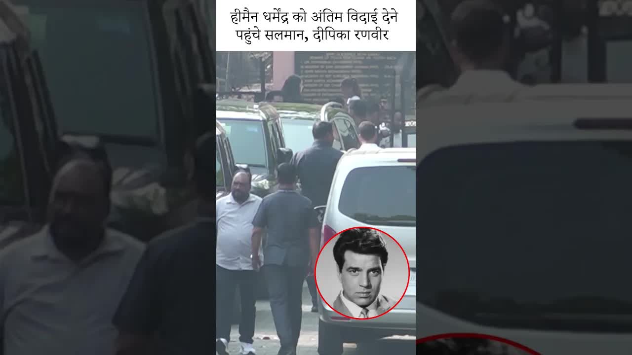 Dharmendra ko aakhiri Vidaai dene phuche ye celebs #dharmendra  #youtubeshorts #bollywood