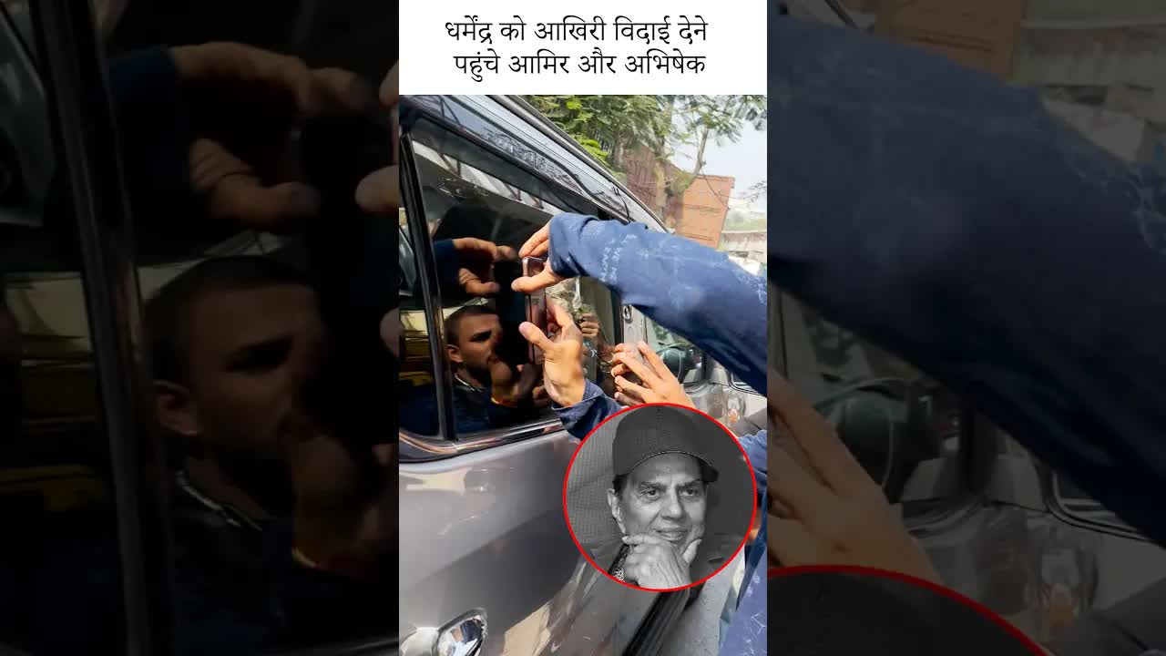 धर्मेंद्र को आखिरी विदाई देने पहुंचे आमिर और अभिषेक #dharmendra #bollywood #youtubeshorts