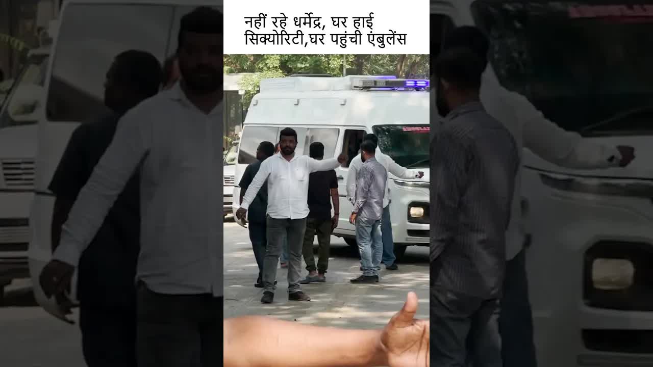 नहीं रहे धर्मेद्र, घर हाई सिक्योरिटी,घर पहुंची एंबुलेंस  | Grehlakshmi गृहलक्ष्मी