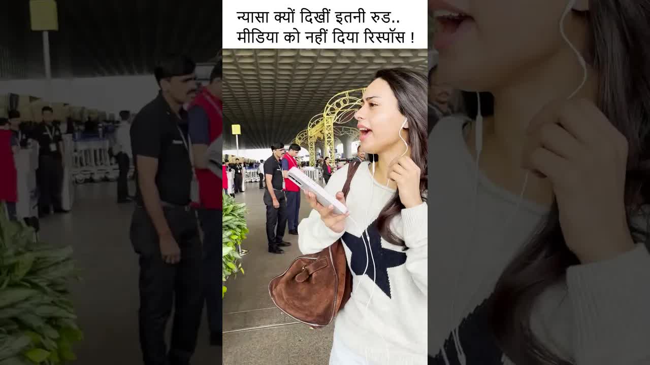 न्यासा क्यों दिखीं इतनी रुड..मीडिया को नहीं दिया रिस्पॉस ! #youtubeshorts #bollywood