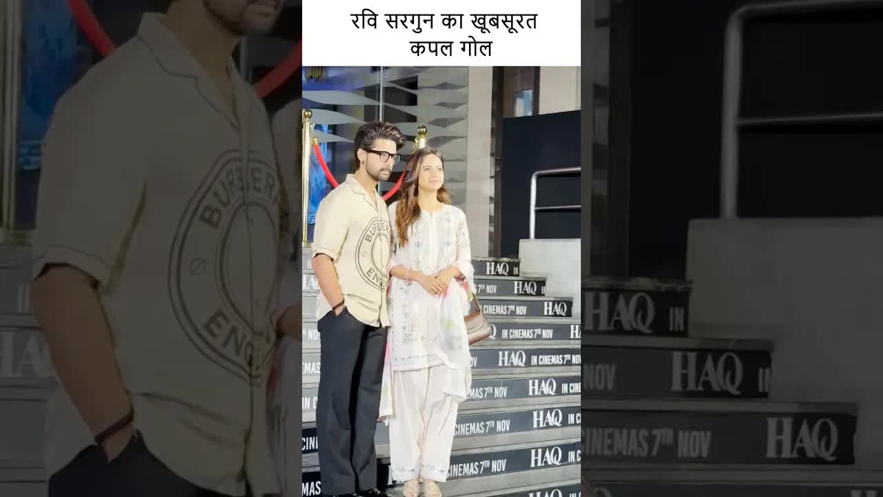 रवि सरगुन का खूबसूरत कपल गोल #youtubeshorts #bollywood
