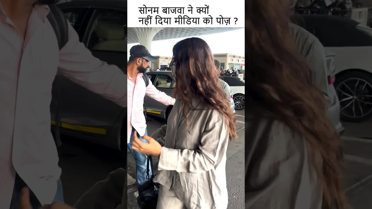 सोनम बाजवा ने क्यों नहीं दिया मीडिया को पोज़ ? #youtubeshorts #bollywood #fashion