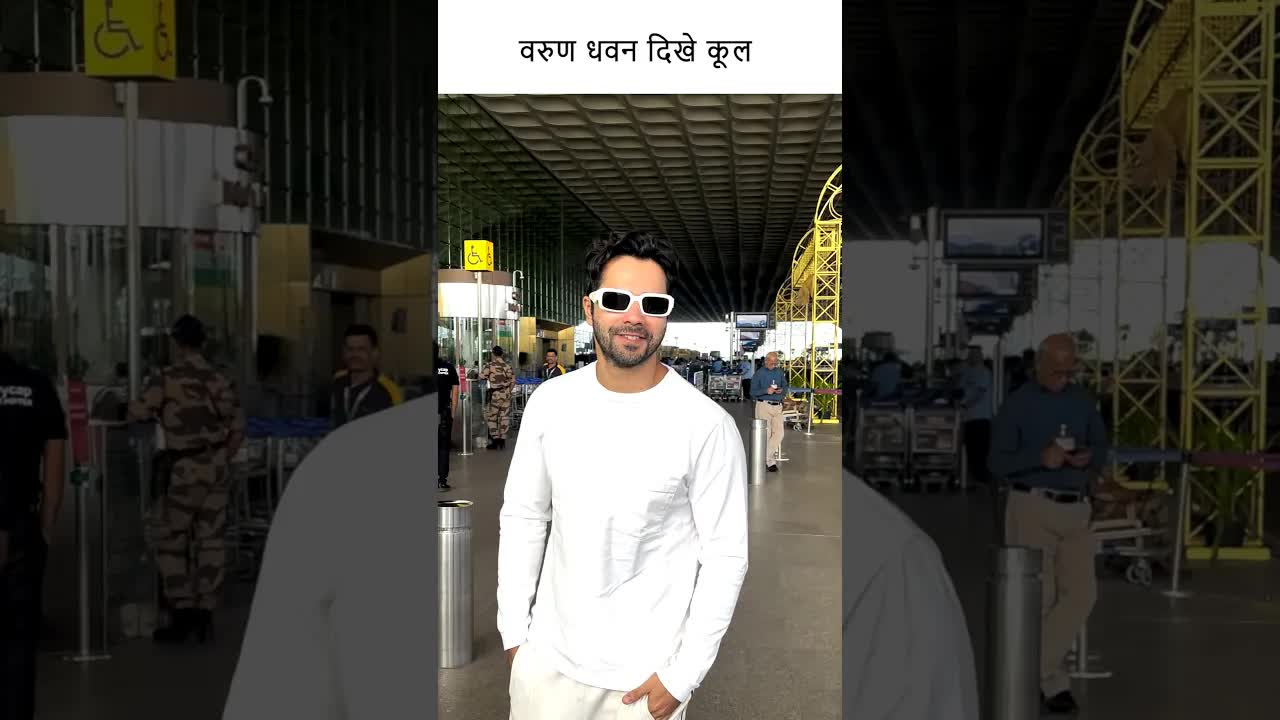 वरुण धवन दिखे कूल #youtubeshorts #bollywood