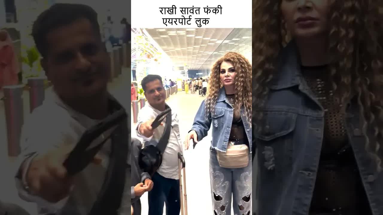 राखी सावंत फंकी एयरपोर्ट लुक #youtubeshorts #bollywood #rakhisawant