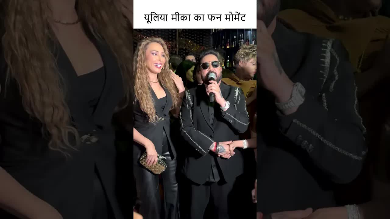 यूलिया मीका का फन मोमेंट #youtubeshorts #mikasinghnewsong #bollywood