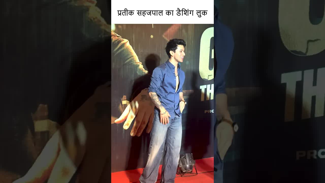 प्रतीक सहजपाल का डैशिंग लुक #youtubeshorts #bollywood