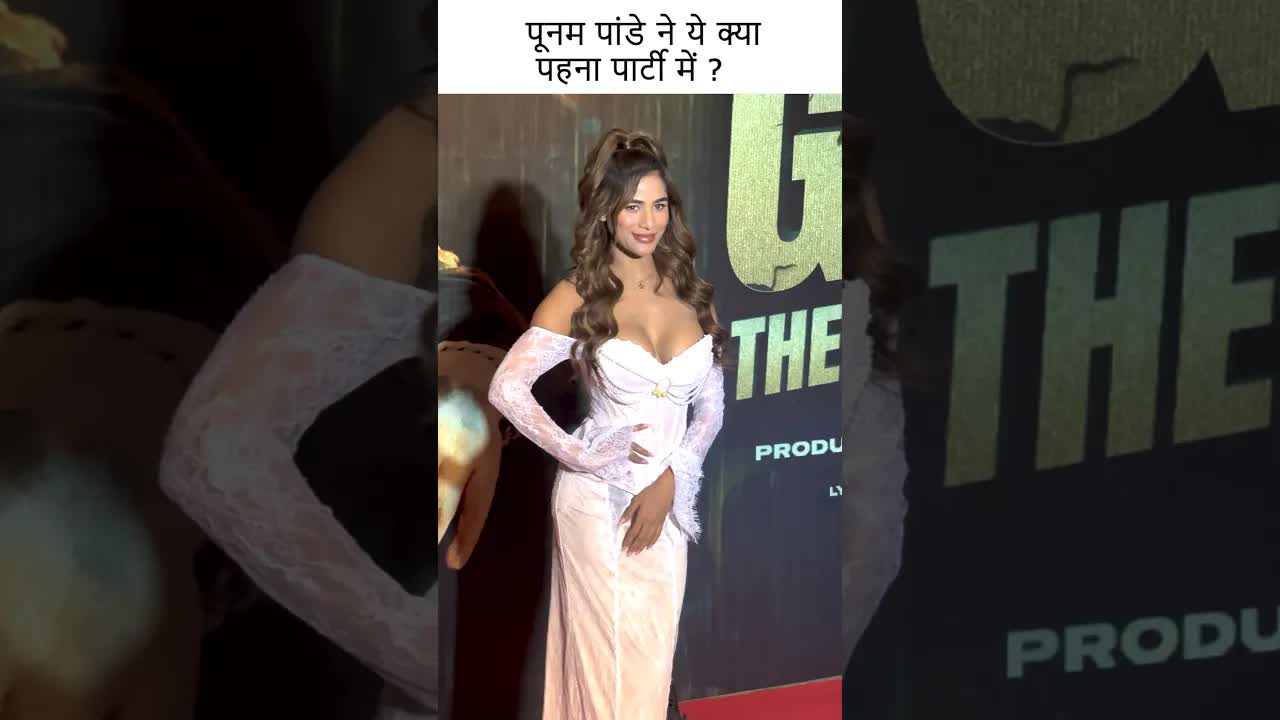 पूनम पांडे ने ये क्या पहना पार्टी में ? #youtubeshorts #bollywood