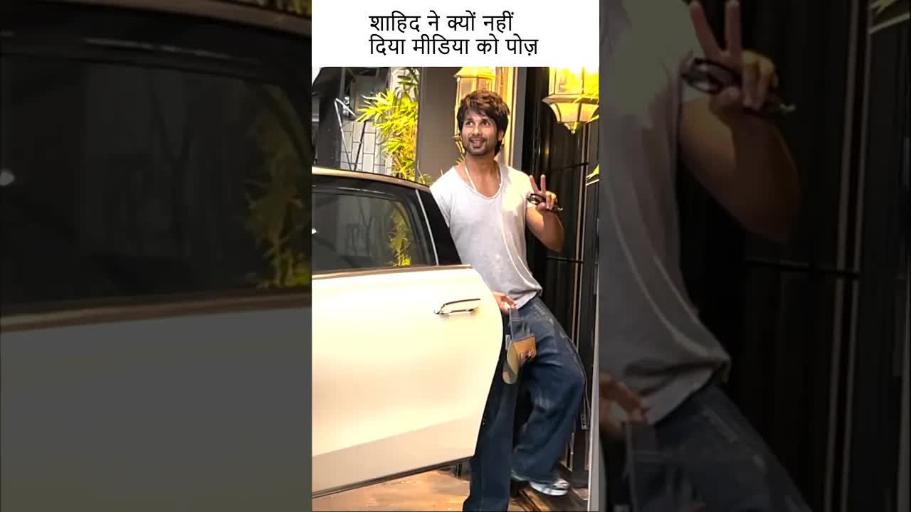 शाहिद ने क्यों नहीं दिया मीडिया को पोज़ #youtubeshorts #shahidkapoor shahid#bollywood