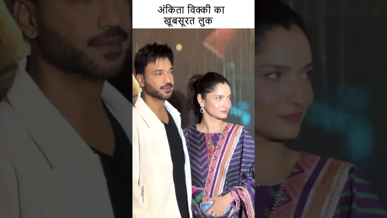 अंकिता विक्की का खूबसूरत लुक #youtubeshorts #bollywood