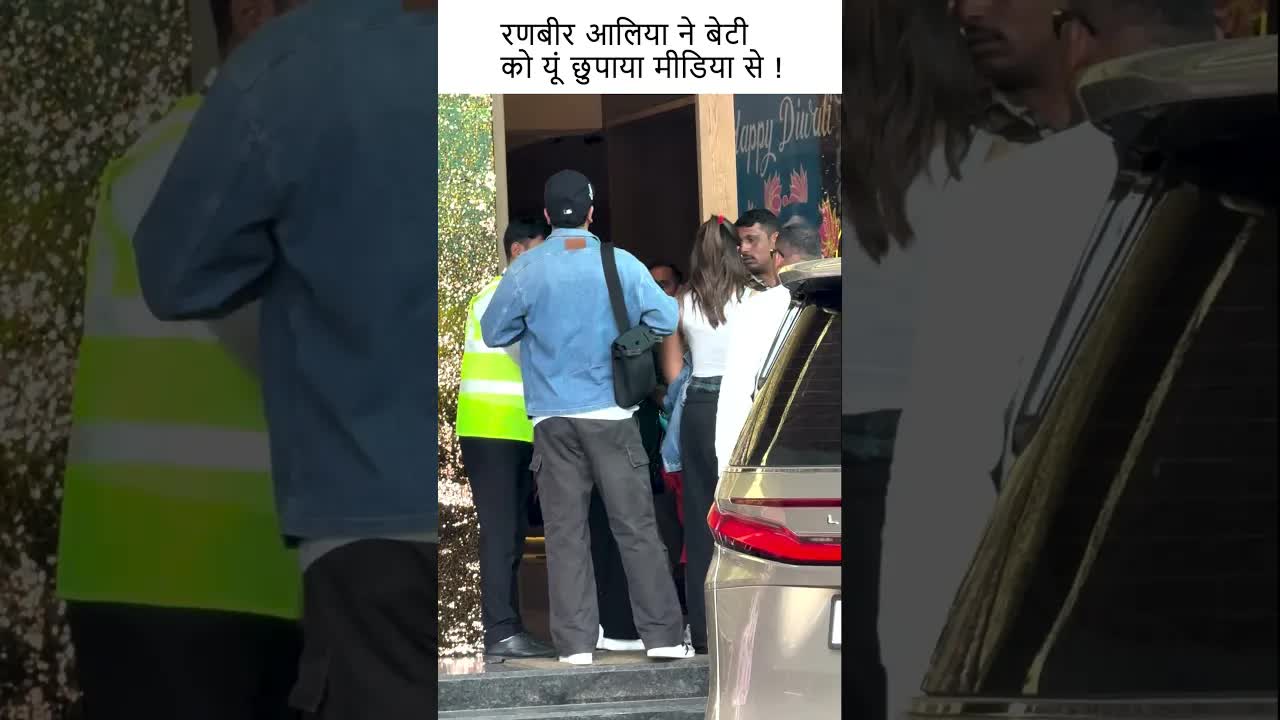 रणबीर आलिया ने बेटी को यूं छुपाया मीडिया से ! #youtubeshorts #bollywood