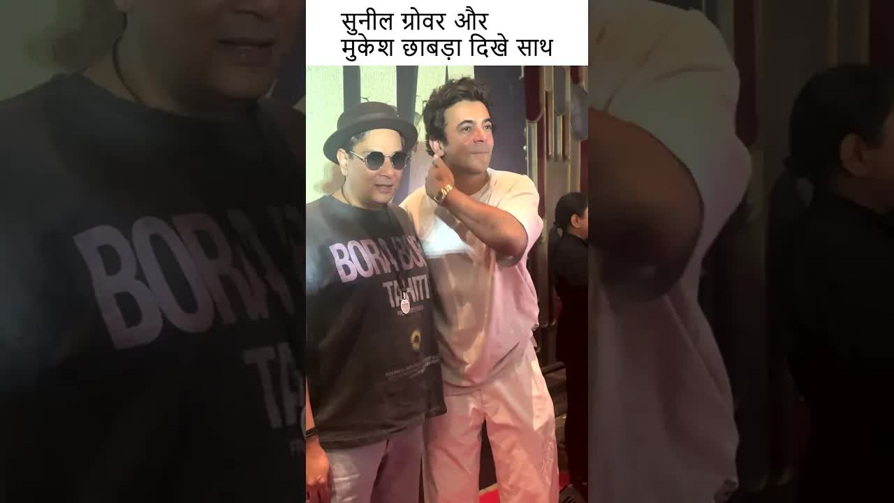 सुनील ग्रोवर और मुकेश छाबड़ा दिखे साथ  #youtubeshorts #bollywood