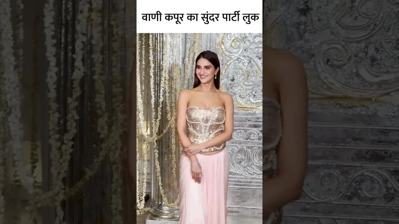 वाणी कपूर का सुंदर पार्टी लुक #youtubeshorts #bollywood #fashion