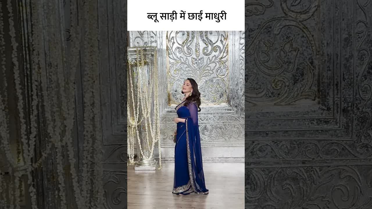 ब्लू साड़ी में छाईं माधुरी #youtubeshorts #madhuri #fashion