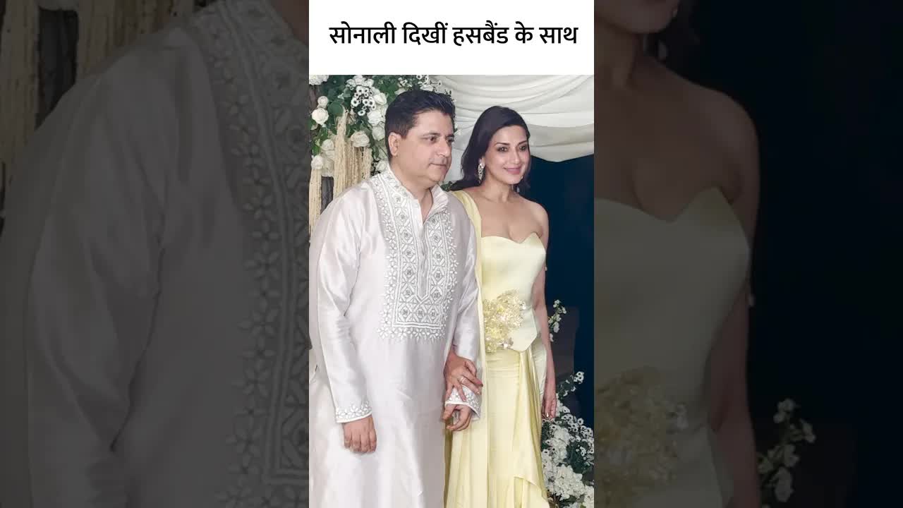 सोनाली दिखीं हसबैंड के साथ #youtubeshorts #bollywood #fashion