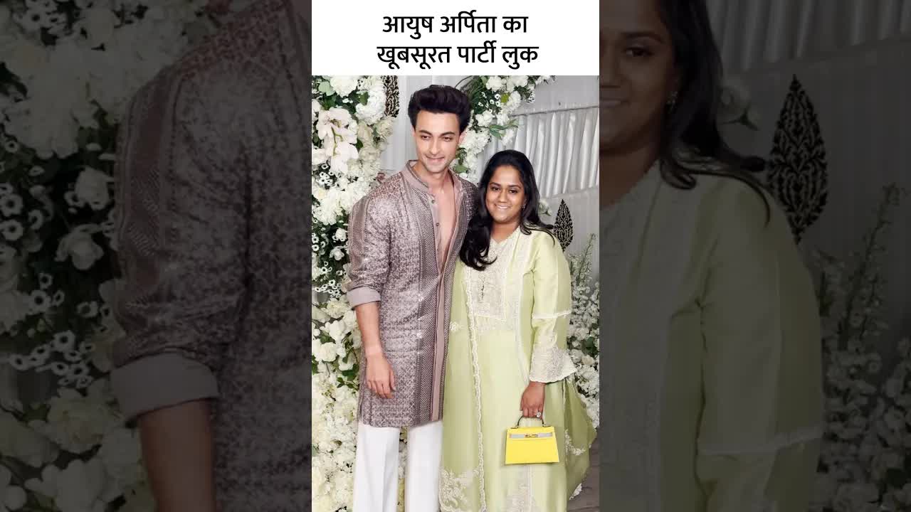 आयुष अर्पिता का खूबसूरत पार्टी लुक #youtubeshorts #bollywood #fashion