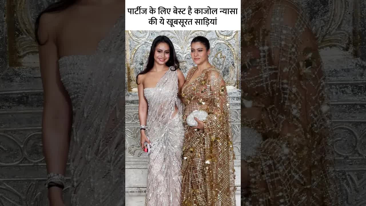 पार्टीज के लिए बेस्ट है काजोल न्यासा की ये खूबसूरत साड़ियां #youtubeshorts #bollywood #kajol