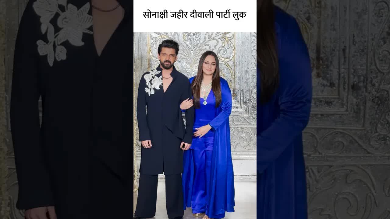 सोनाक्षी जहीर दीवाली पार्टी लुक #youtubeshorts #bollywoodnews