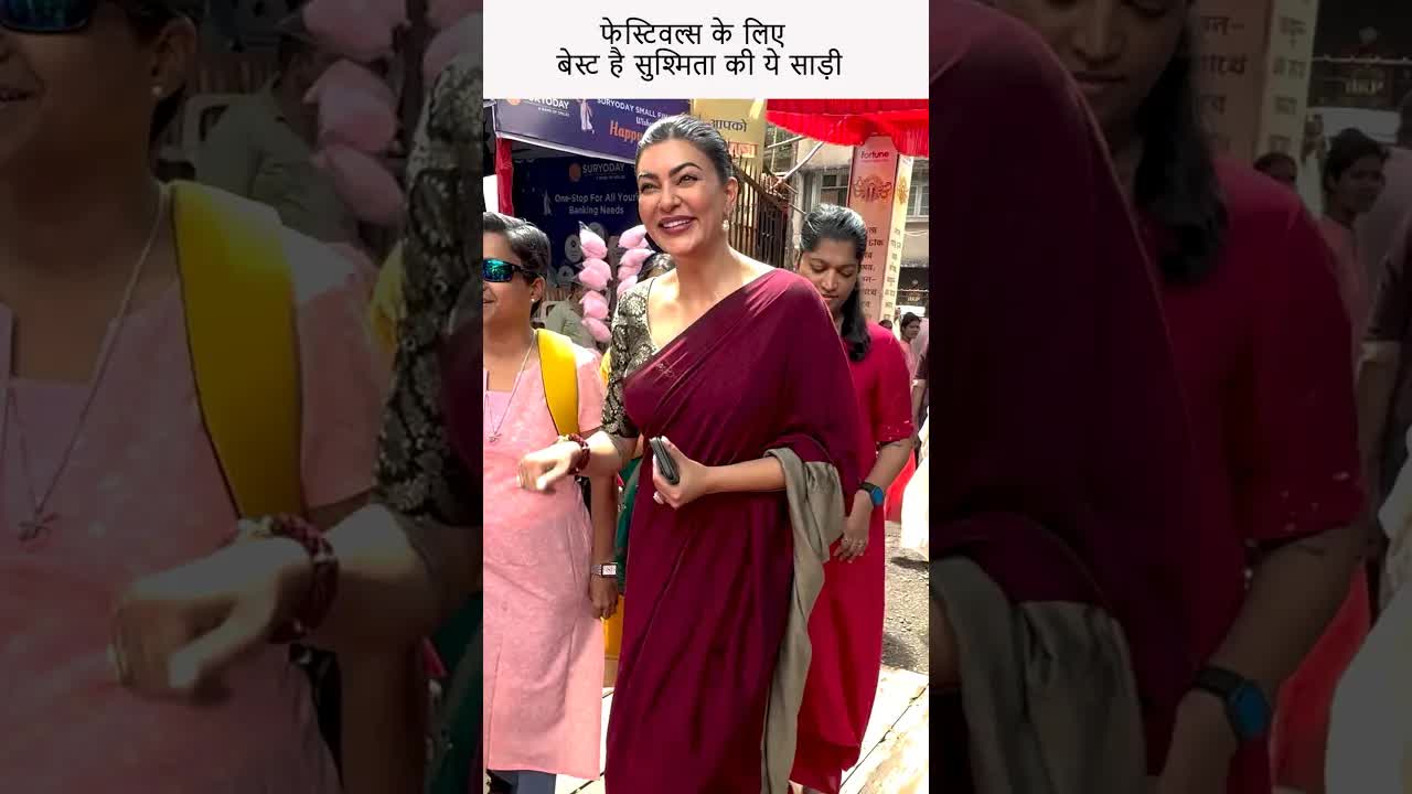 फेस्टिवल्स के लिए बेस्ट है सुश्मिता की ये साड़ी #youtubeshorts #bollywood