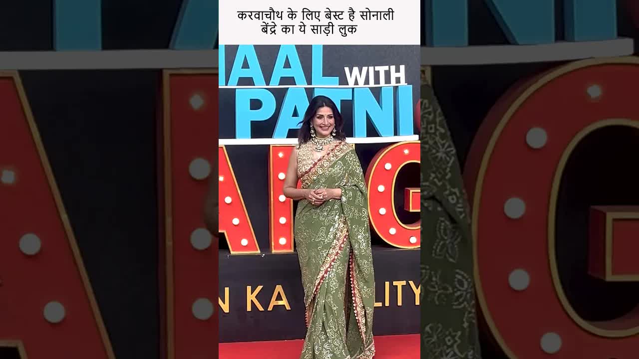 करवाचौथ के लिए बेस्ट है सोनाली बेंद्रे का ये साड़ी लुक #youtubeshorts #bollywood