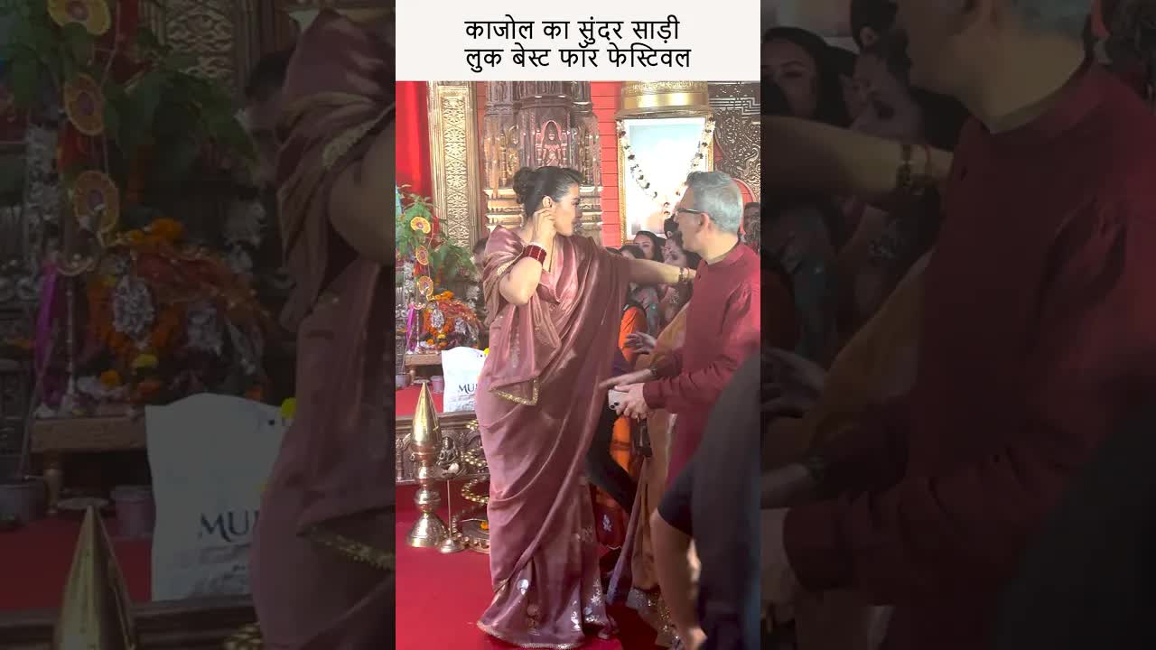 काजोल का सुंदर साड़ी लुक बेस्ट फॉर फेस्टिवल