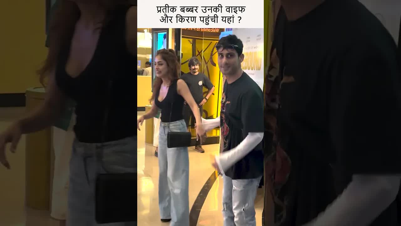 प्रतीक बब्बर उनकी वाइफ और किरण पहुंची यहां ? #youtubeshorts #bollywood