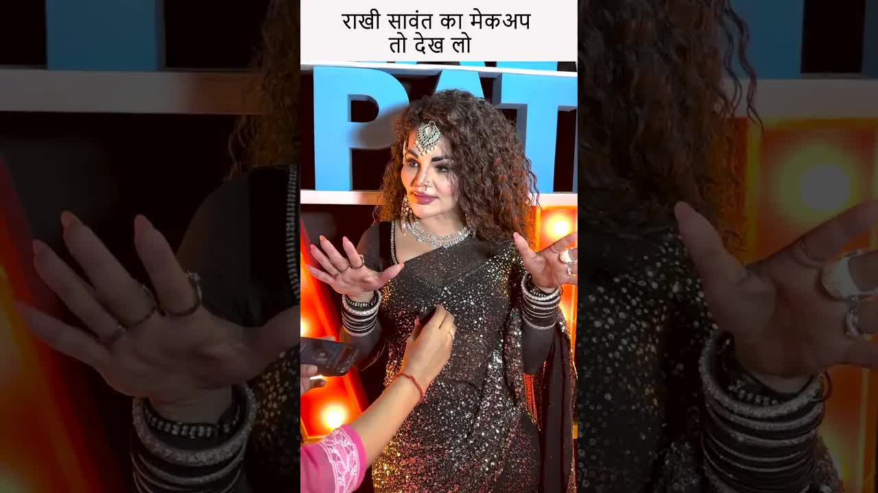 राखी सावंत का मेकअप तो देख लो #youtubeshorts #rakhisawant #bollywood