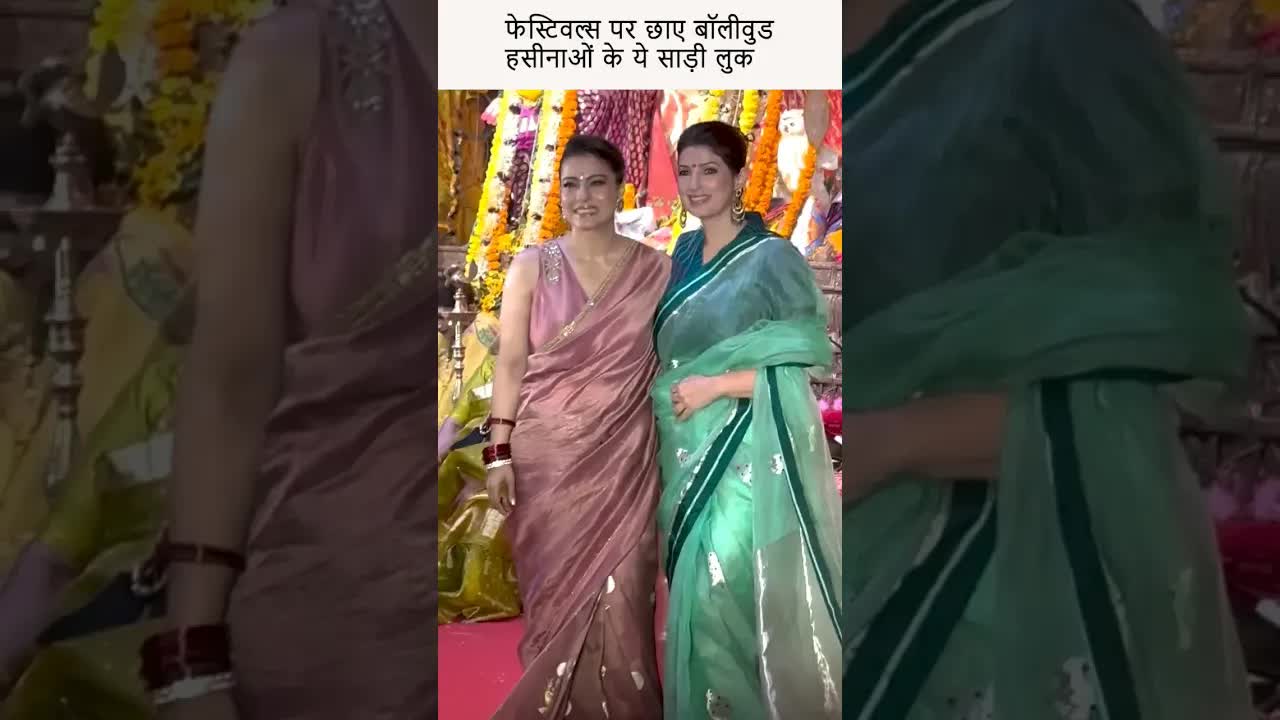 फेस्टिवल्स पर छाए बॉलीवुड हसीनाओं के ये साड़ी लुक  #bollywood #youtubeshorts