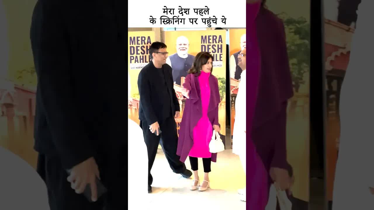 मेरा देश पहले के स्क्रिनिंग पर पहुंचे ये #youtubeshorts #bollywood