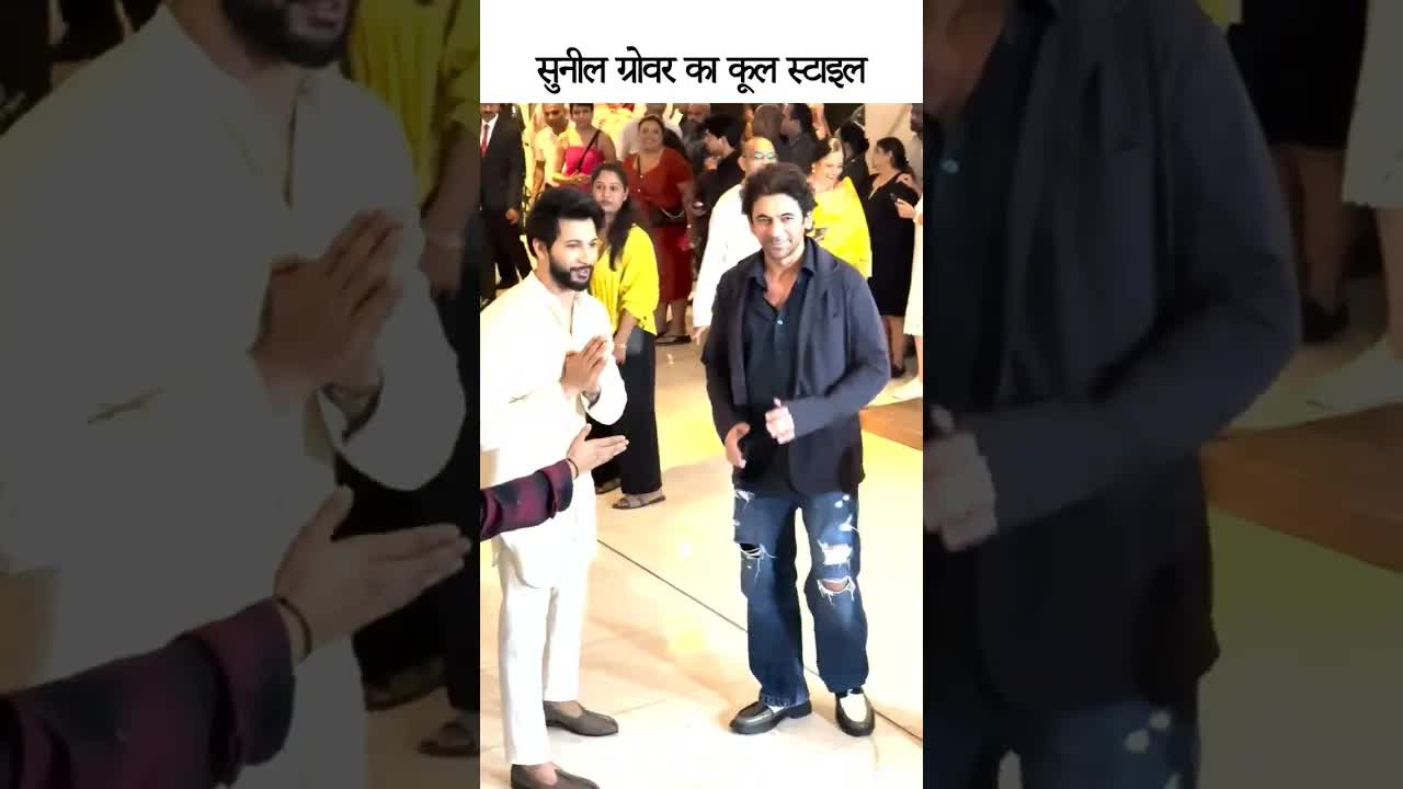सुनील ग्रोवर का कूल स्टाइल #bollywood #youtubeshorts #sunilgrover