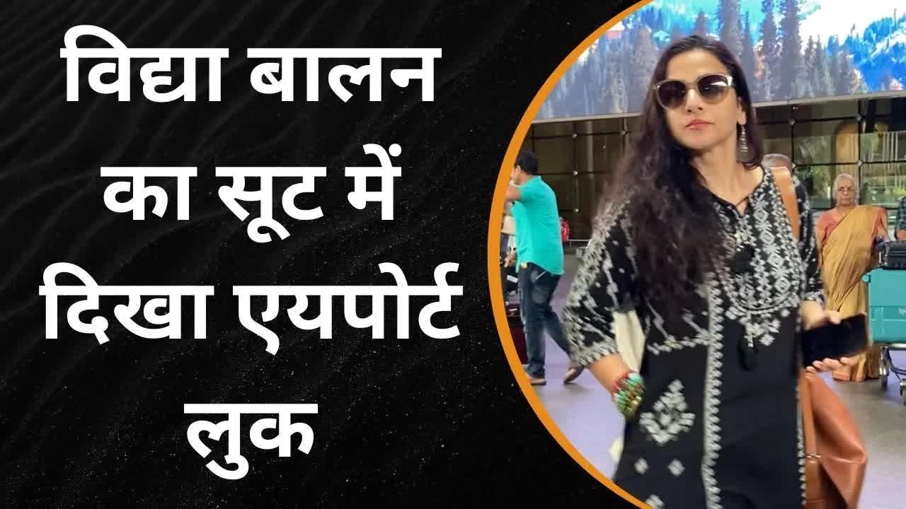 विद्या बालन का सूट में दिखा एयपोर्ट लुक - Grehlakshmi गृहलक्ष्मी