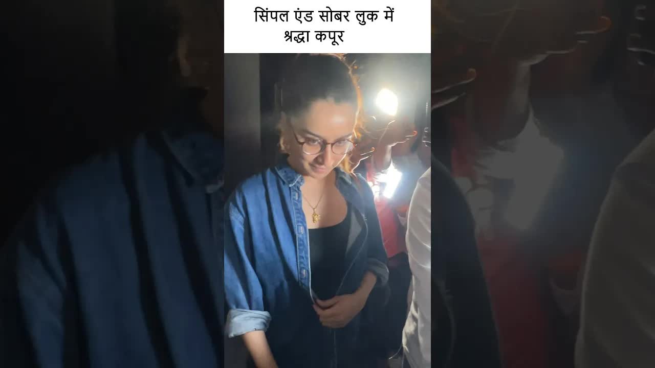 सिंपल एंड सोबर लुक में श्रद्धा कपूर #youtubeshorts #shortsvideo #shortsvideo