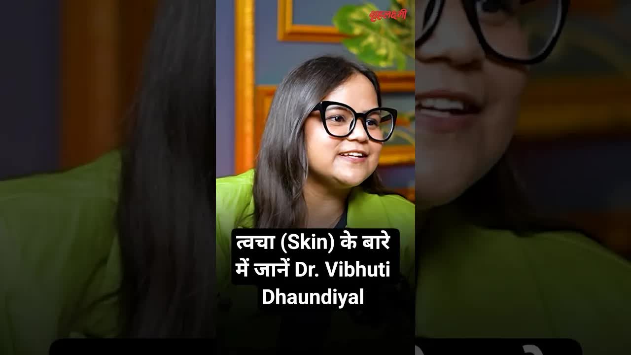 त्वचा (Skin) के बारे में जानें Dr. Vibhuti Dhaundiyal  | Grehlakshmi गृहलक्ष्मी