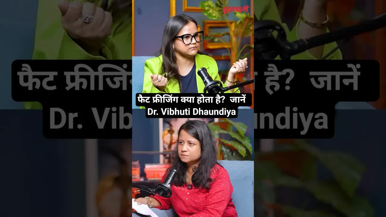 फैट फ्रीजिंग क्या होता है?  जानें  Dr. Vibhuti Dhaundiya | Grehlakshmi गृहलक्ष्मी