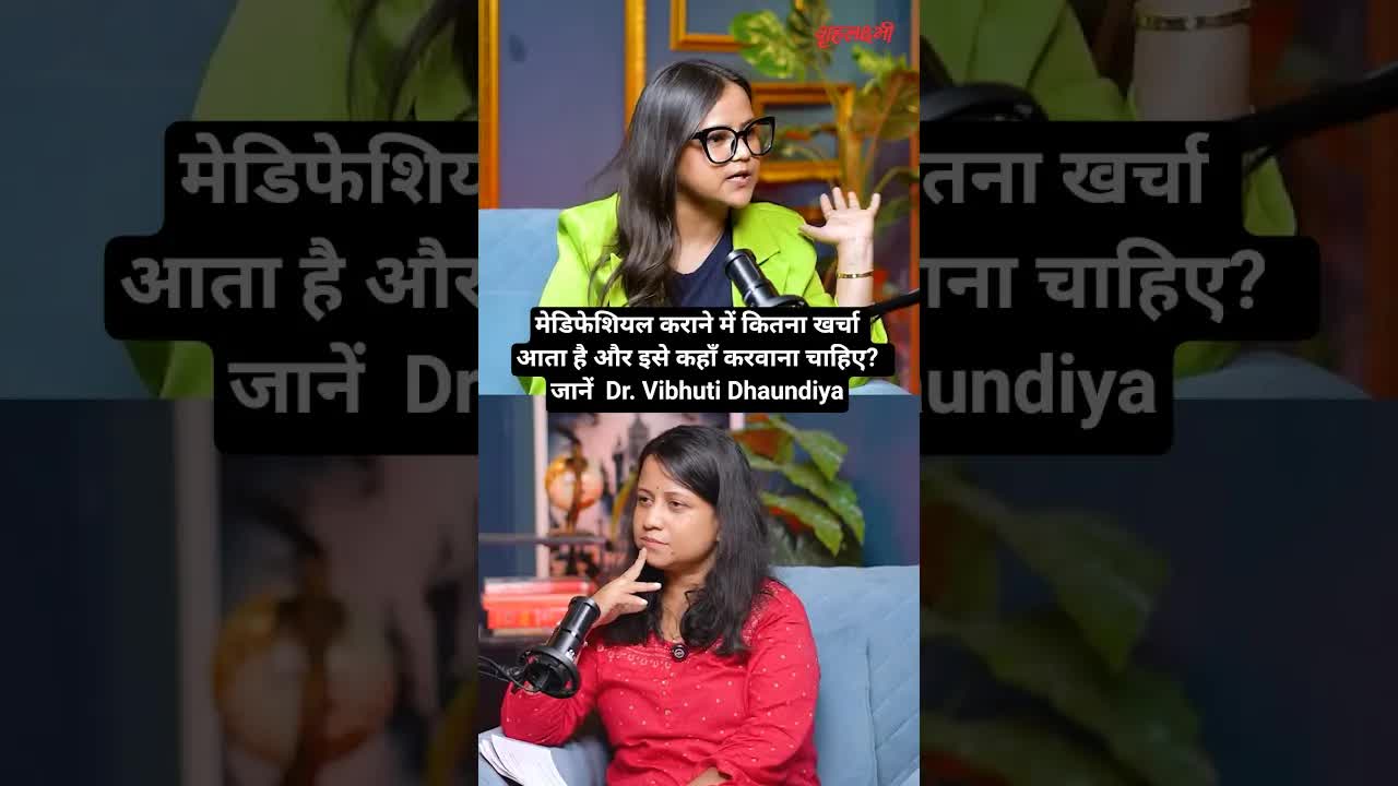 मेडिफेशियल कराने में कितना खर्चा आता है और इसे कहाँ करवाना चाहिए?  जानें  Dr. Vibhuti Dhaundiya