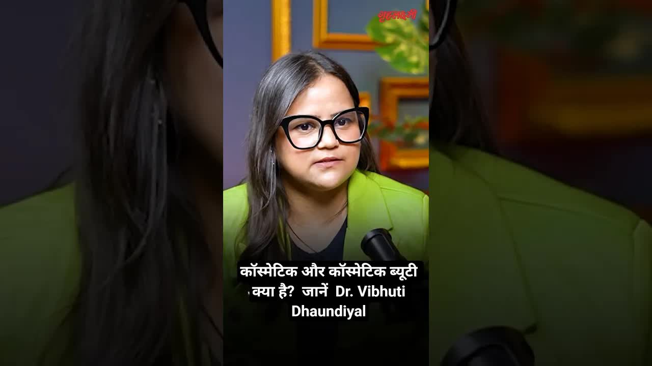 कॉस्मेटिक और कॉस्मेटिक ब्यूटी क्या है?  जानें  Dr. Vibhuti Dhaundiyal | Grehlakshmi गृहलक्ष्मी