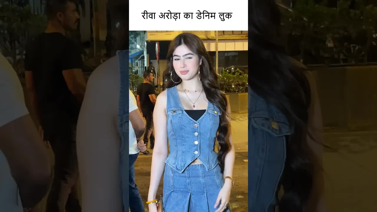 रीवा अरोड़ा का डेनिम लुक #youtubeshorts #bollywood #shortsvideo