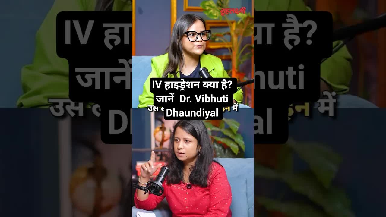 IV हाइड्रेशन क्या है? जानें  Dr. Vibhuti Dhaundiyal | Grehlakshmi गृहलक्ष्मी