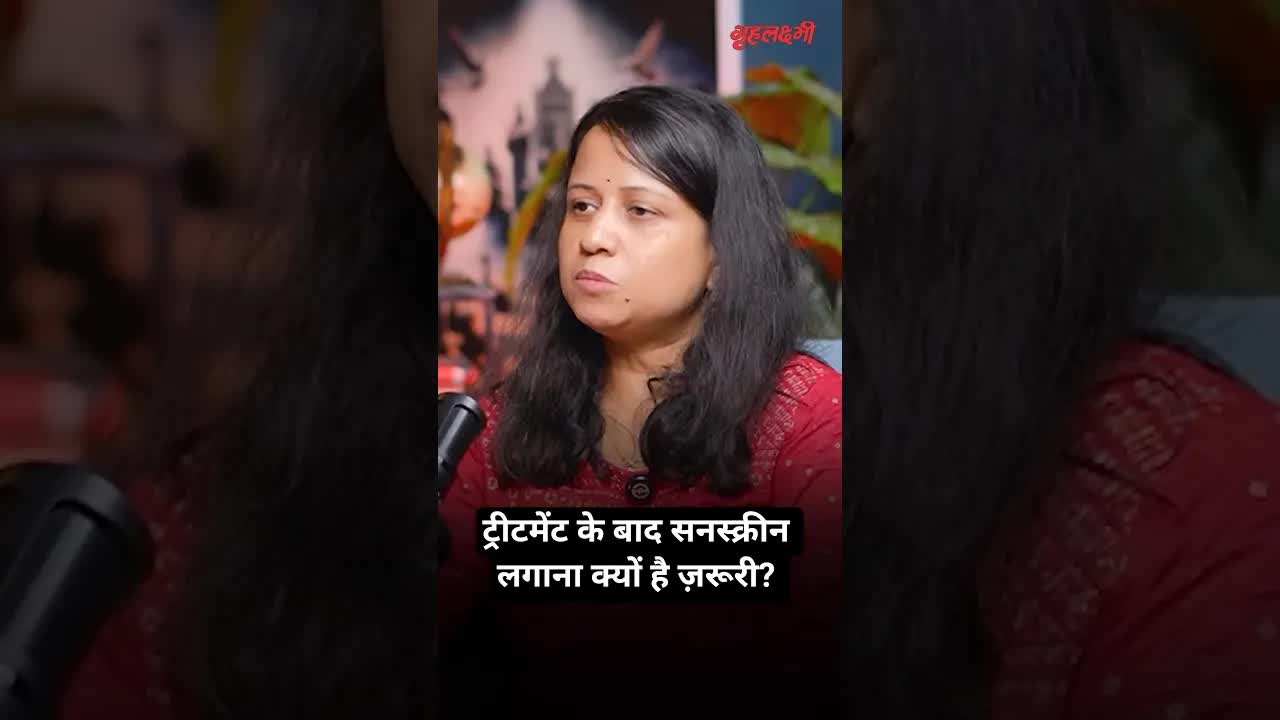 ट्रीटमेंट के बाद सनस्क्रीन लगाना क्यों है ज़रूरी? | Grehlakshmi गृहलक्ष्मी