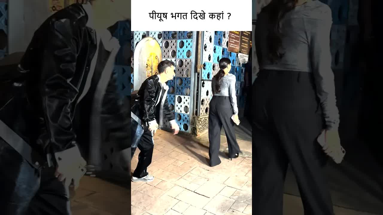 पीयूष भगत दिखे कहां ? #bollywood #actor #youtubeshorts