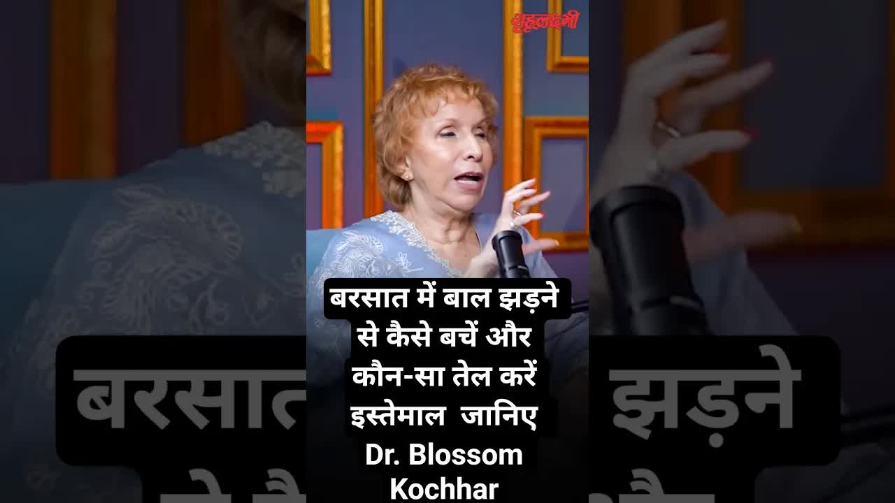 बरसात में बाल झड़ने से कैसे बचें और कौन-सा तेल करें इस्तेमाल  जानिए  Dr. Blossom Kochhar |