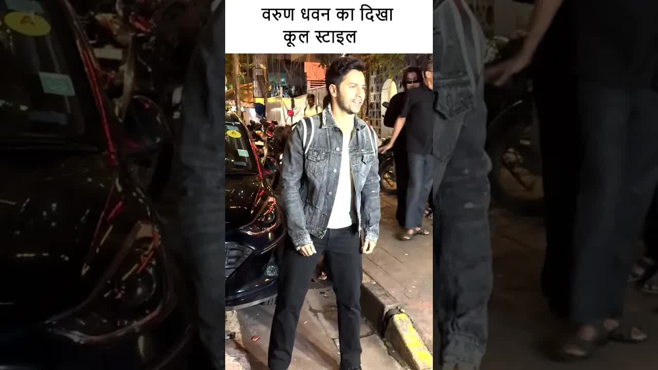 वरुण धवन का दिखा कूल स्टाइल #youtubeshorts #bollywood