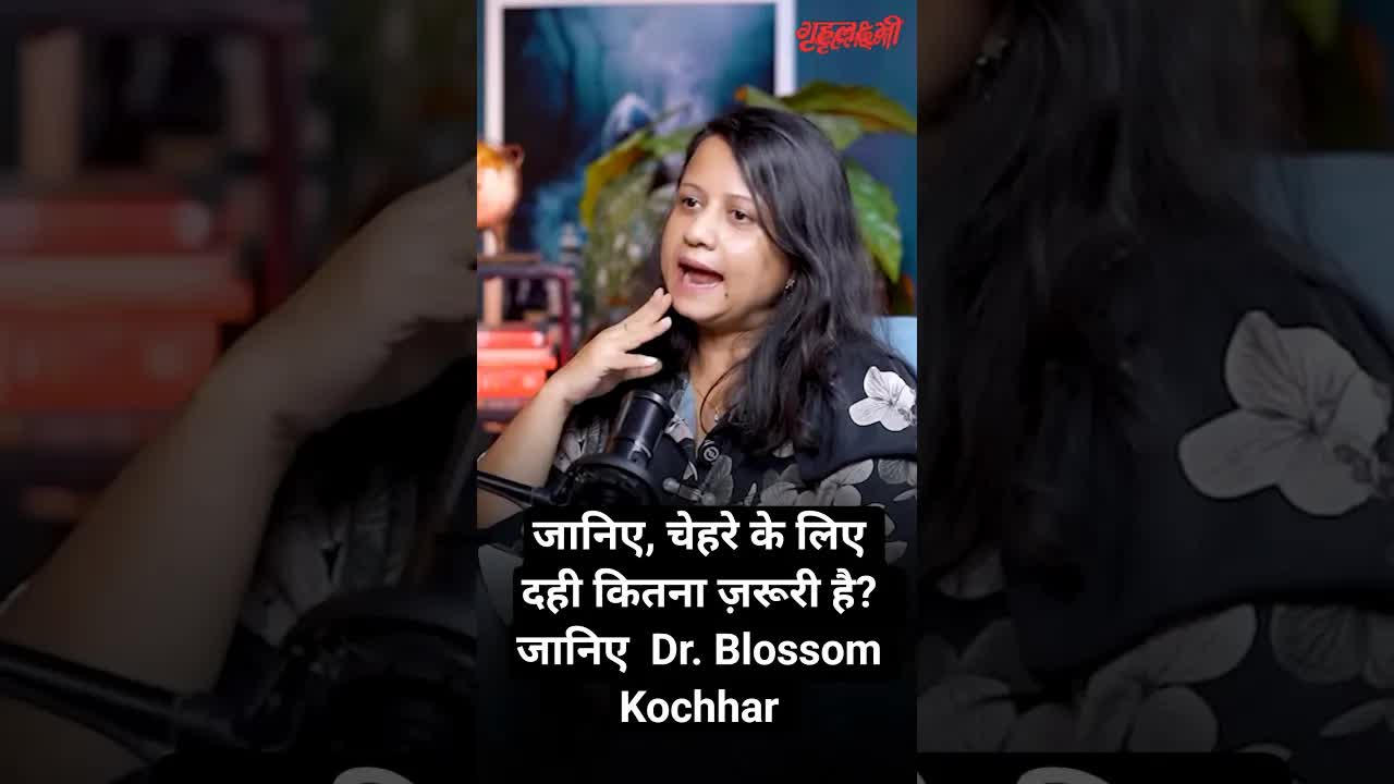 जानिए, चेहरे के लिए दही कितना ज़रूरी है?  जानिए  Dr. Blossom Kochhar  Grehlakshmi गृहलक्ष्मी