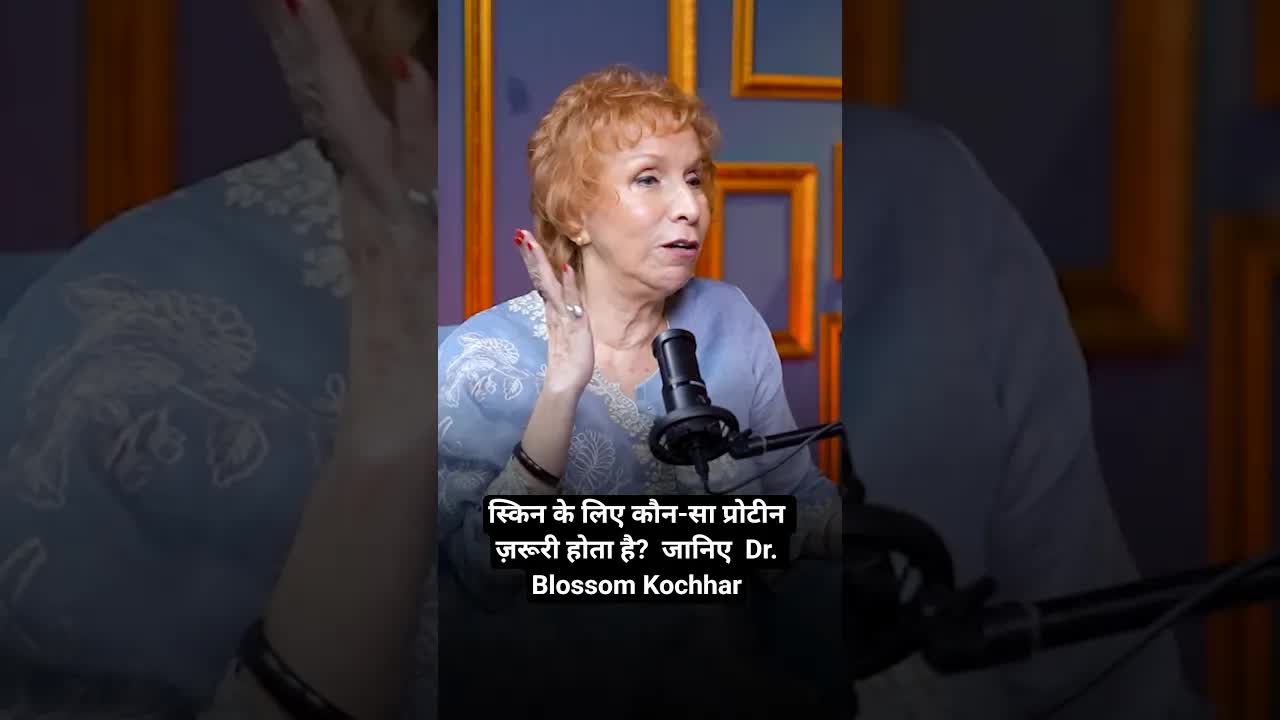 स्किन के लिए कौन-सा प्रोटीन ज़रूरी होता है?  जानिए  Dr. Blossom Kochhar  | Grehlakshmi गृहलक्ष्मी