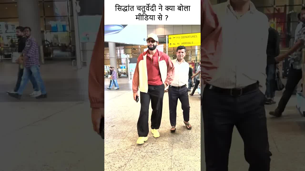 सिद्धांत चतुर्वेदी ने क्या बोला मीडिया से ? #youtubeshorts #bollywood