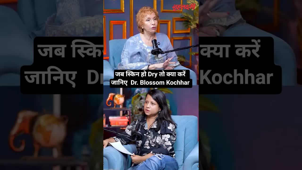जब स्किन हो Dry तो क्या करें  जानिए  Dr. Blossom Kochhar |  Grehlakshmi गृहलक्ष्मी