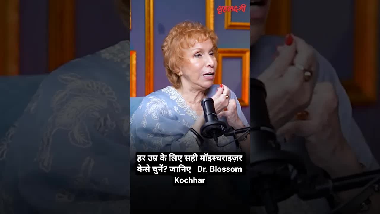 हर उम्र के लिए सही मॉइस्चराइज़र कैसे चुनें? जानिए   Dr. Blossom Kochhar | Grehlakshmi गृहलक्ष्मी