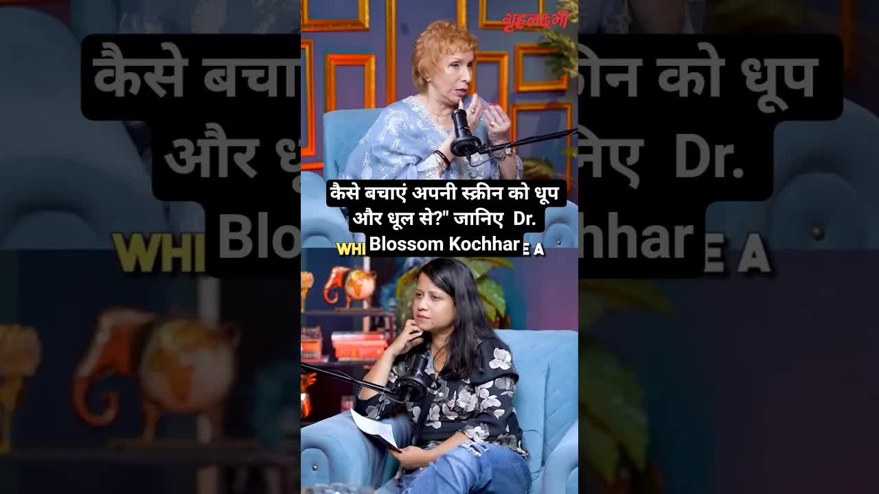 कैसे बचाएं अपनी स्क्रीन को धूप और धूल से?" जानिए  Dr. Blossom Kochhar | Grehlakshmi गृहलक्ष्मी